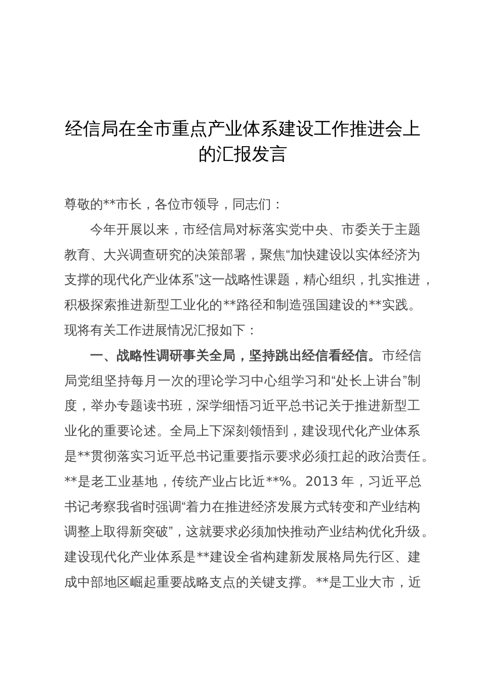 经信局在全市重点产业体系建设工作推进会上的汇报发言_第1页