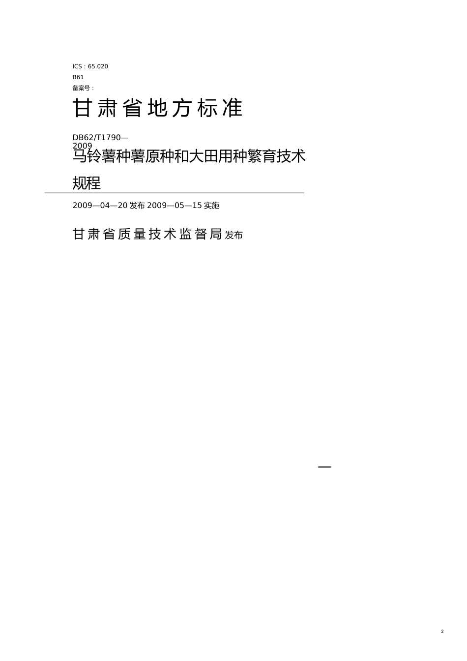 某某地方标准马铃薯种薯原种和大田用种繁育技术规程_第2页