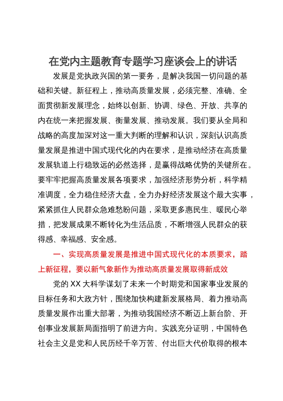 在党内主题教育专题学习座谈会上的讲话_第1页