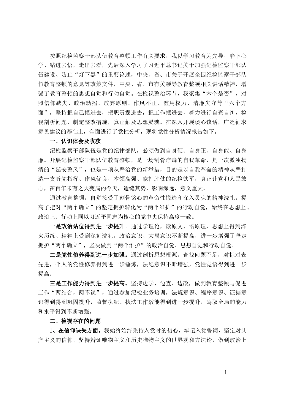 某纪委书记教育整顿个人党性分析报告_第1页