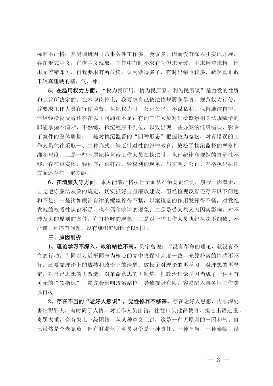 某纪委书记教育整顿个人党性分析报告_第3页