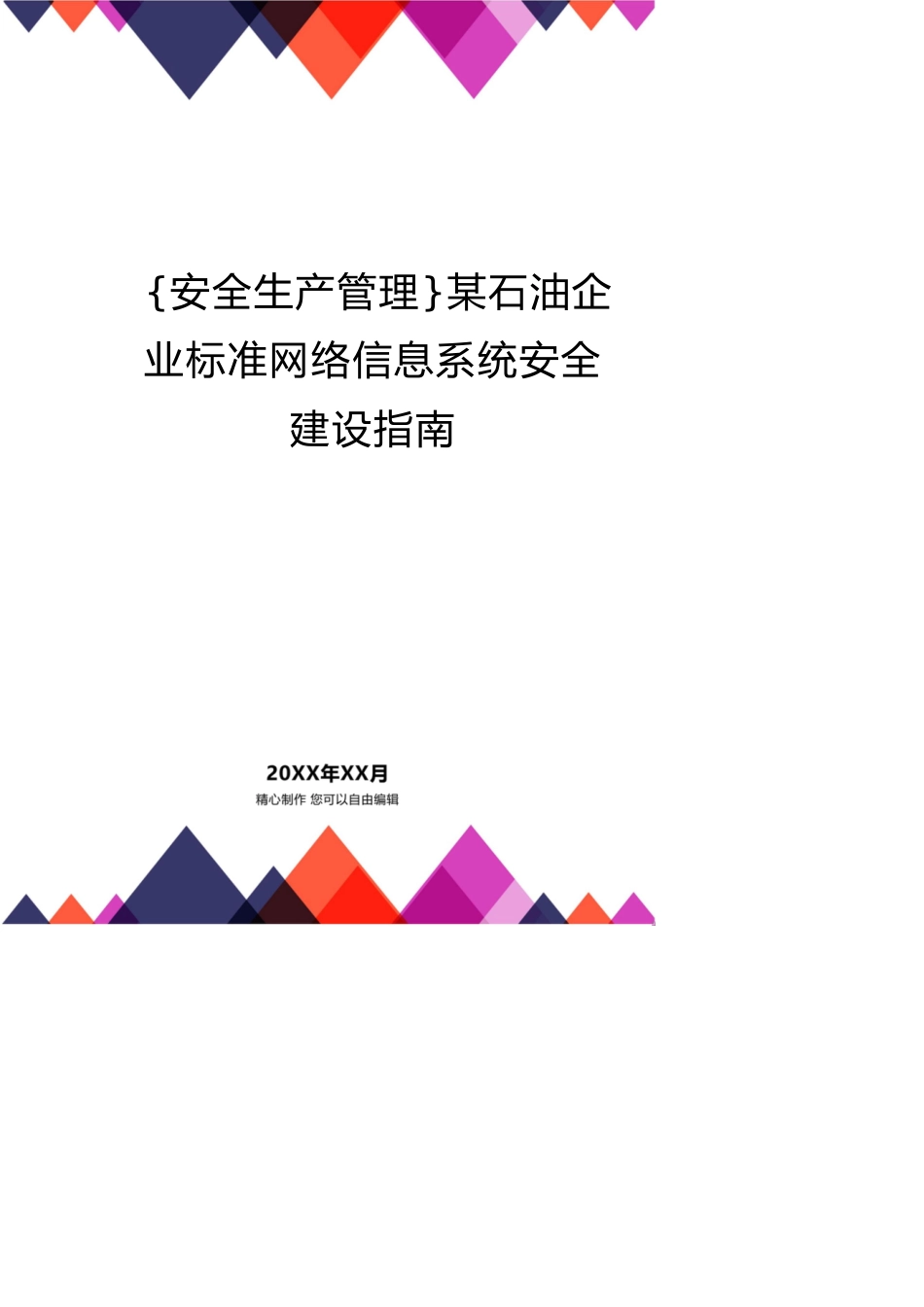 某石油企业标准网络信息系统安全建设指南[共13页]_第1页