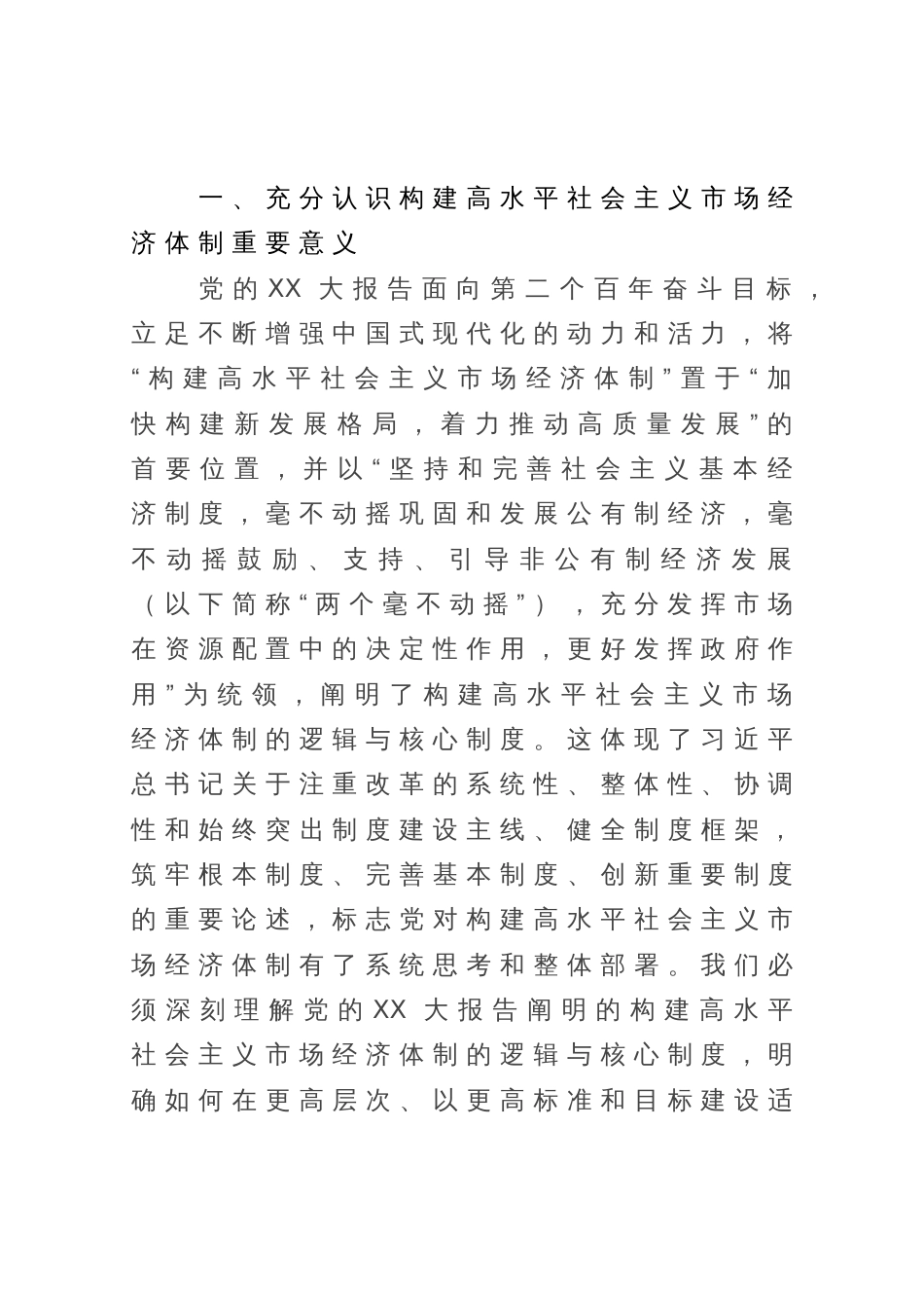 党课：深入学习贯彻党的二十大精神加快构建高水平社会主义市场经济体制_第1页