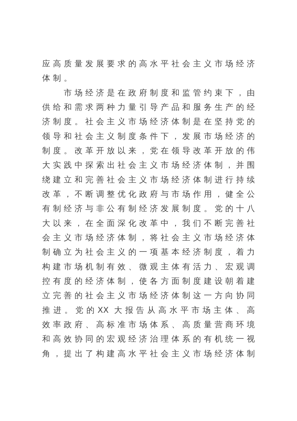 党课：深入学习贯彻党的二十大精神加快构建高水平社会主义市场经济体制_第2页