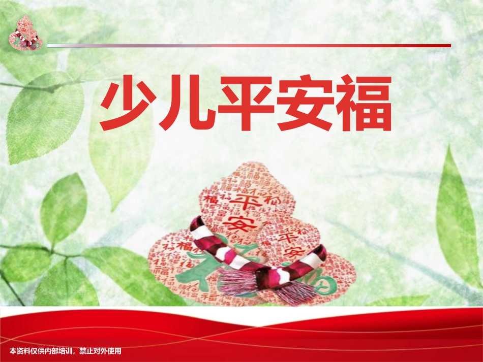 少儿平安福产品早会课件(初)[共20页]_第1页