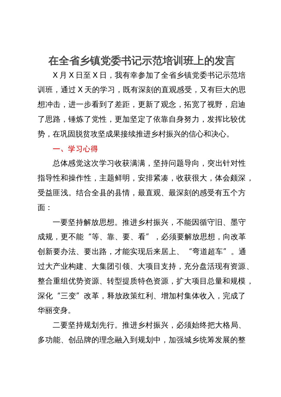 在全省乡镇党委书记示范培训班上的发言_第1页