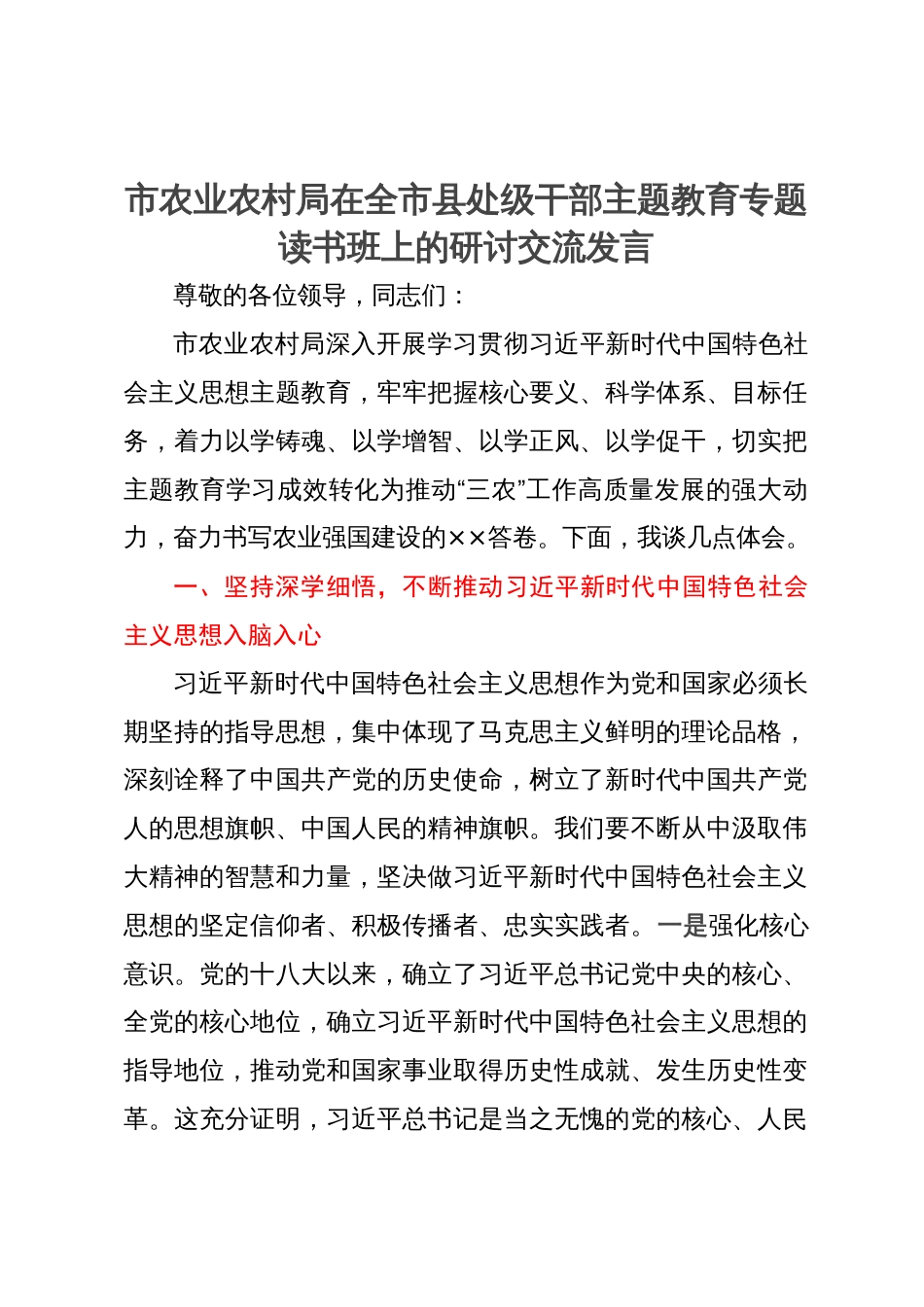 市农业农村局在全市县处级干部主题教育专题读书班上的研讨交流发言_第1页