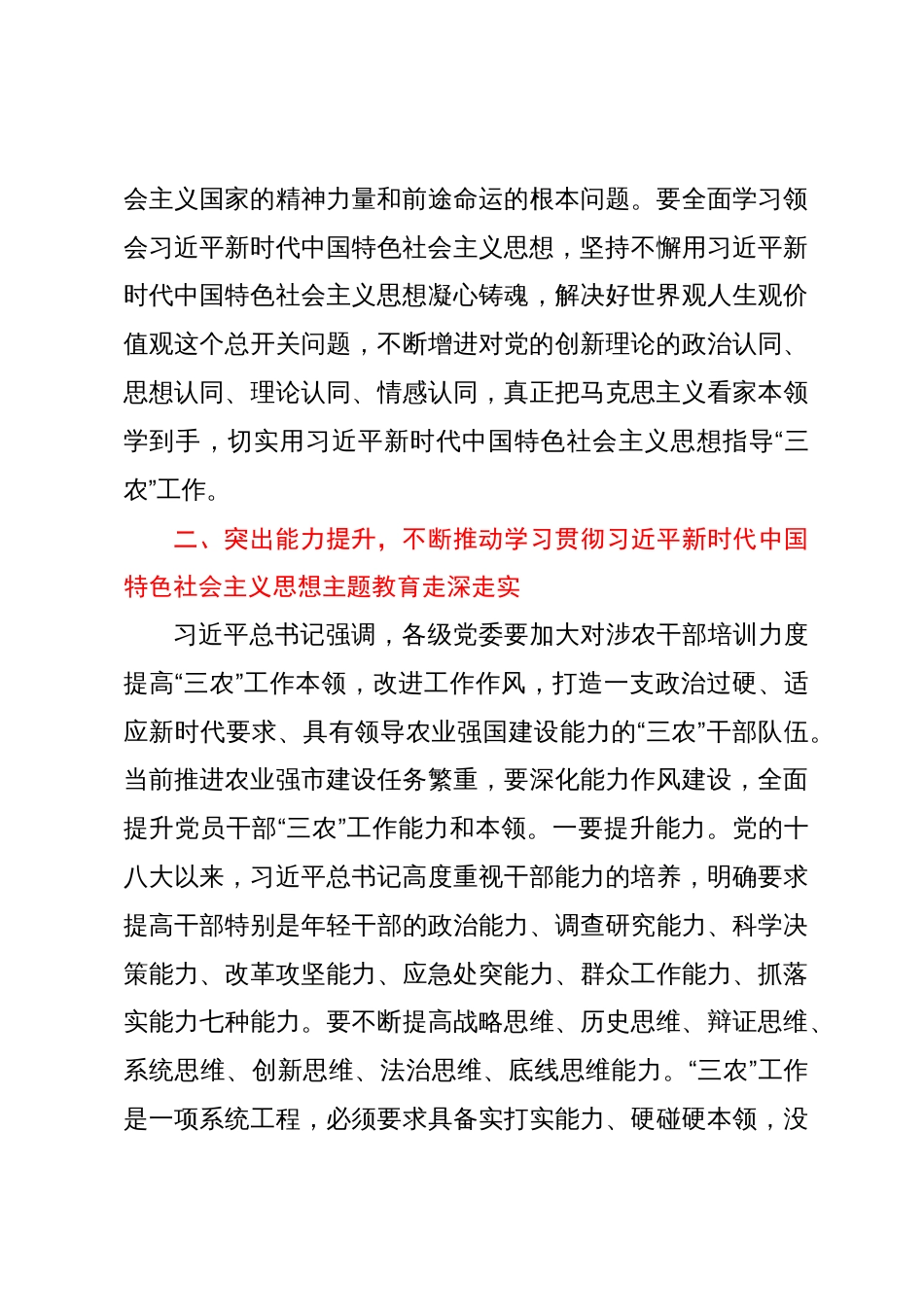 市农业农村局在全市县处级干部主题教育专题读书班上的研讨交流发言_第3页