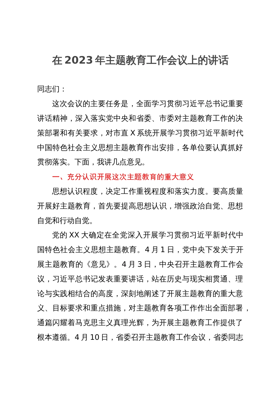 在2023年主题教育工作会议上的讲话_第1页
