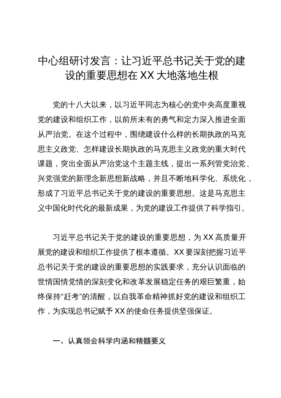 中心组研讨发言：让习近平总书记关于党的建设的重要思想在XX大地落地生根_第1页