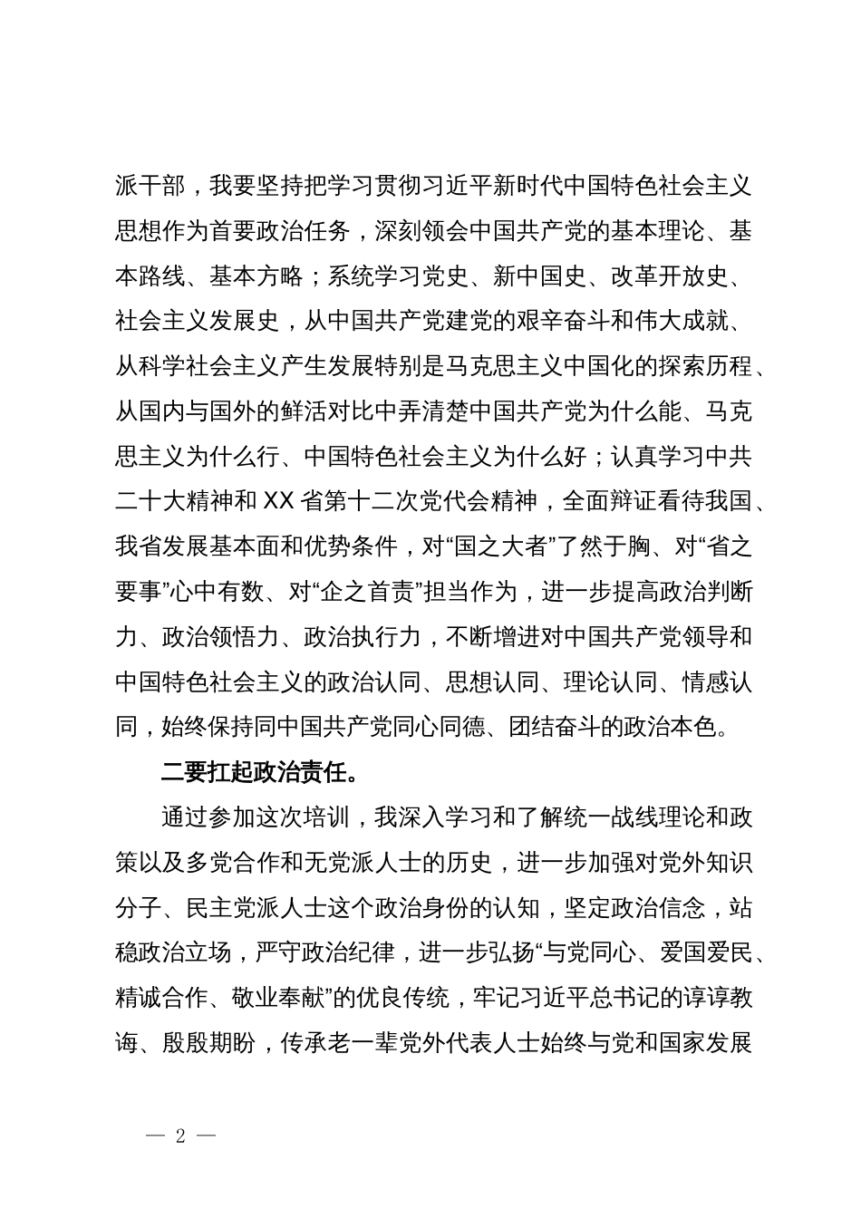 参加全国国有企业党外干部培训班学习心得体会_第2页