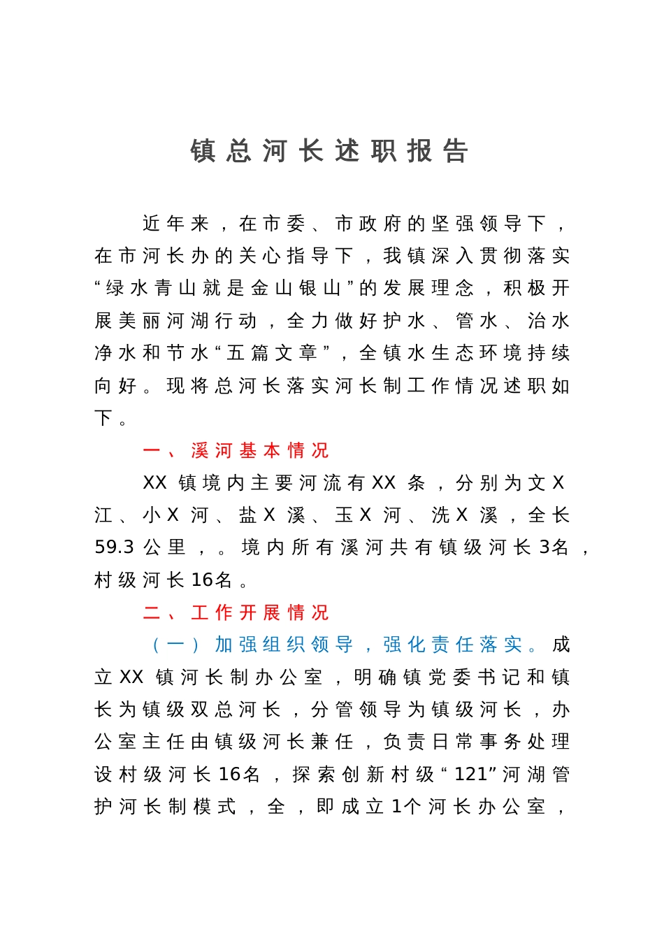 镇总河长述职报告_第1页
