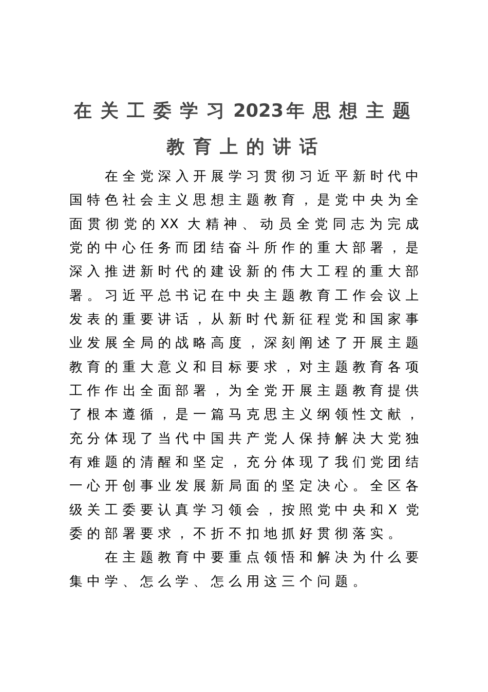 在关工委学习2023年思想主题教育上的讲话_第1页