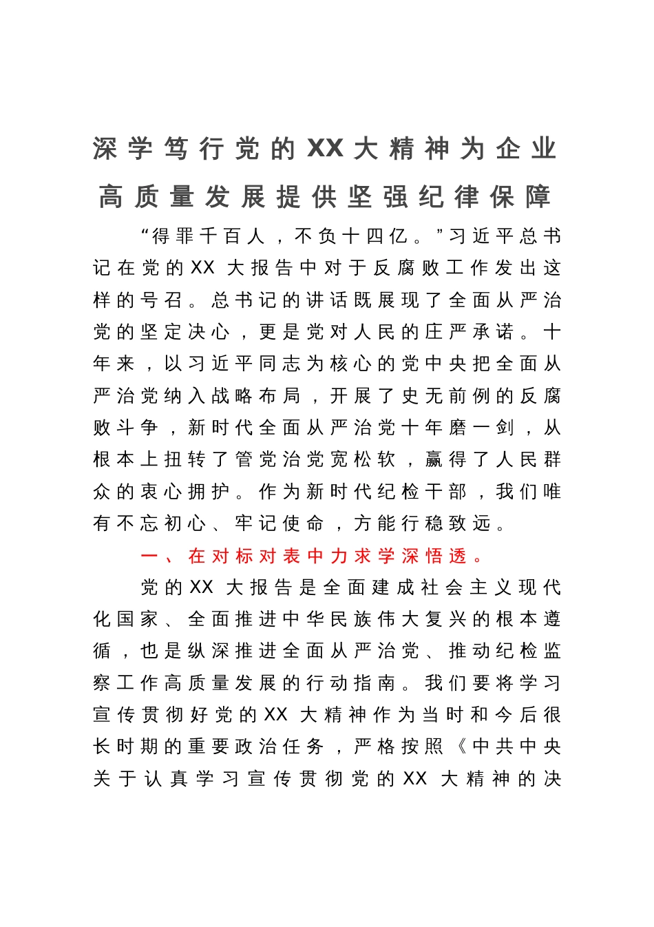 研讨发言材料：深学笃行党的大会精神  为企业高质量发展提供坚强纪律保障_第1页