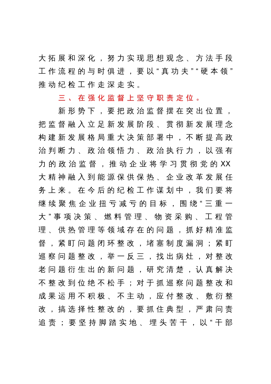 研讨发言材料：深学笃行党的大会精神  为企业高质量发展提供坚强纪律保障_第3页