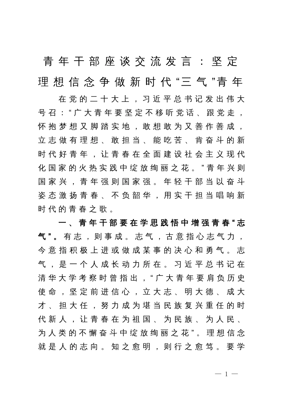 青年干部座谈交流发言：坚定理想信念争做新时代“三气”青年_第1页