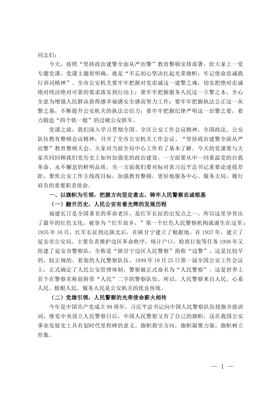 全市公安机关主题教育党课讲稿_第1页