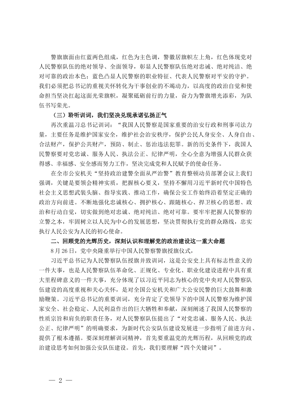全市公安机关主题教育党课讲稿_第2页