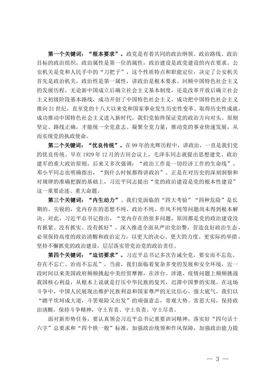 全市公安机关主题教育党课讲稿_第3页