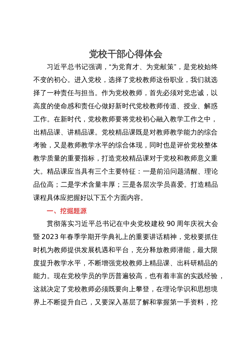 党校讲师体会文章：将党校初心融入教学工作之中，出精品课、讲精品课_第1页