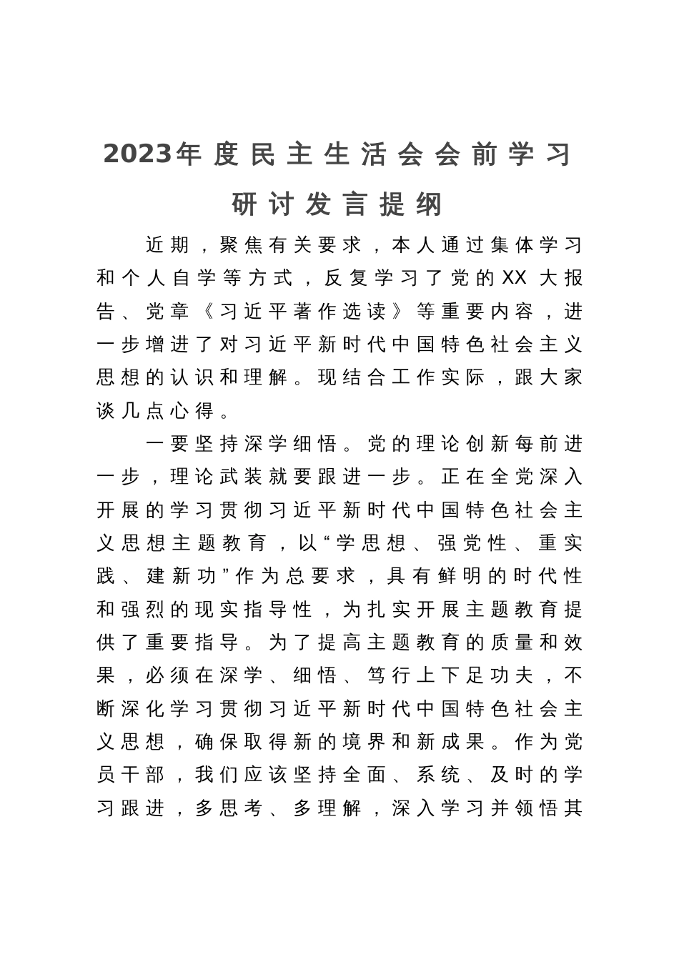 2023年度民主生活会会前学习研讨发言提纲_第1页