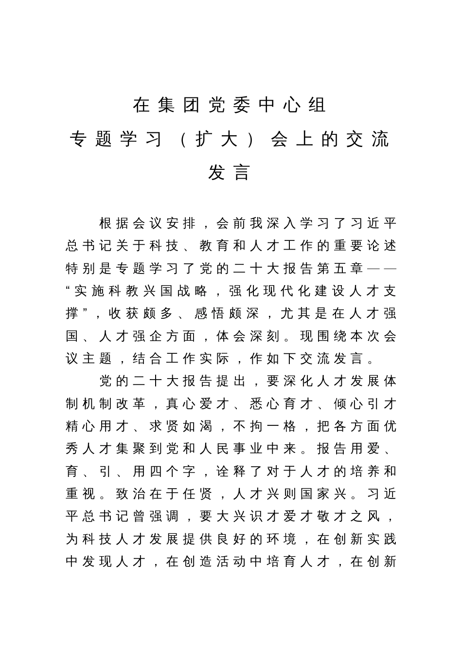 在集团党委中心组专题学习（扩大）会上关于高质量发展的交流发言_第1页