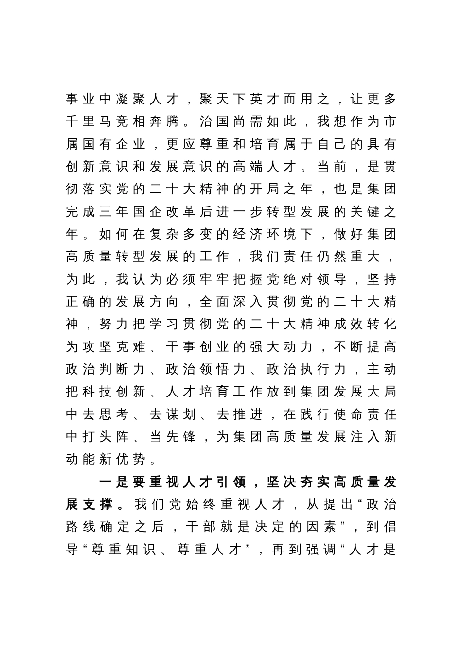 在集团党委中心组专题学习（扩大）会上关于高质量发展的交流发言_第2页