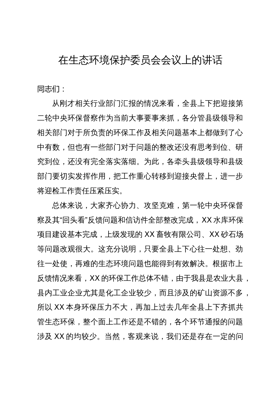 在生态环境保护委员会会议上关于迎接中央环保督察的讲话_第1页