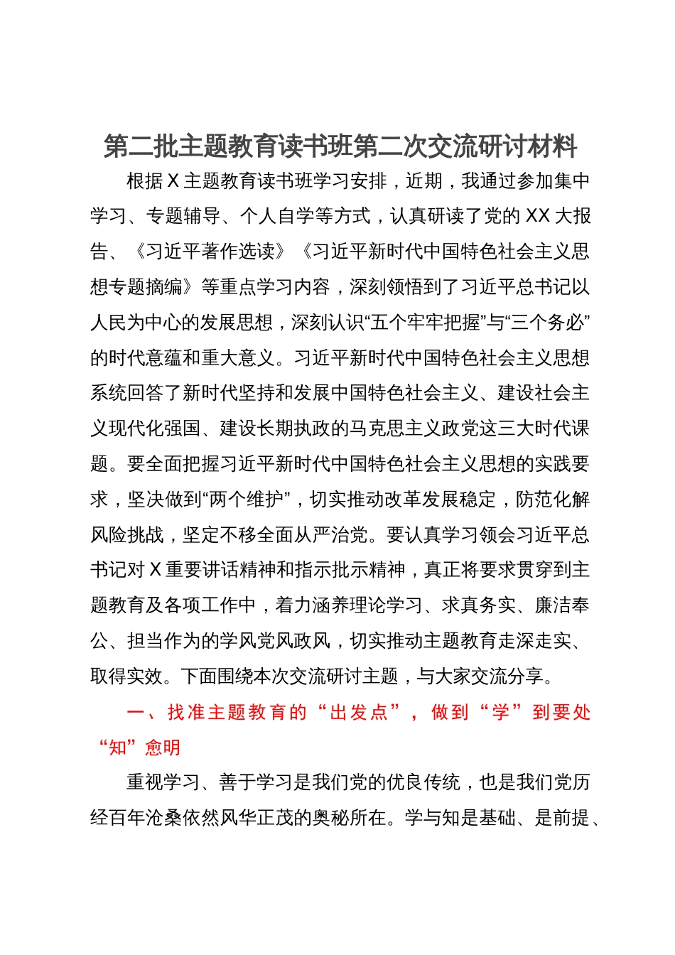 第二批主题教育读书班第二次交流研讨材料_第1页