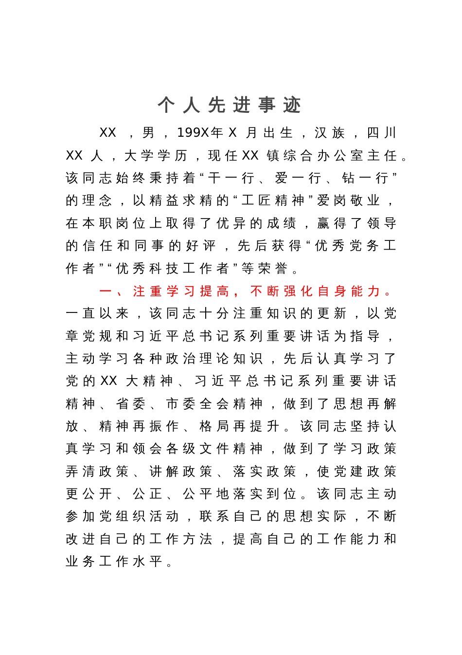 党员干部个人先进事迹_第1页