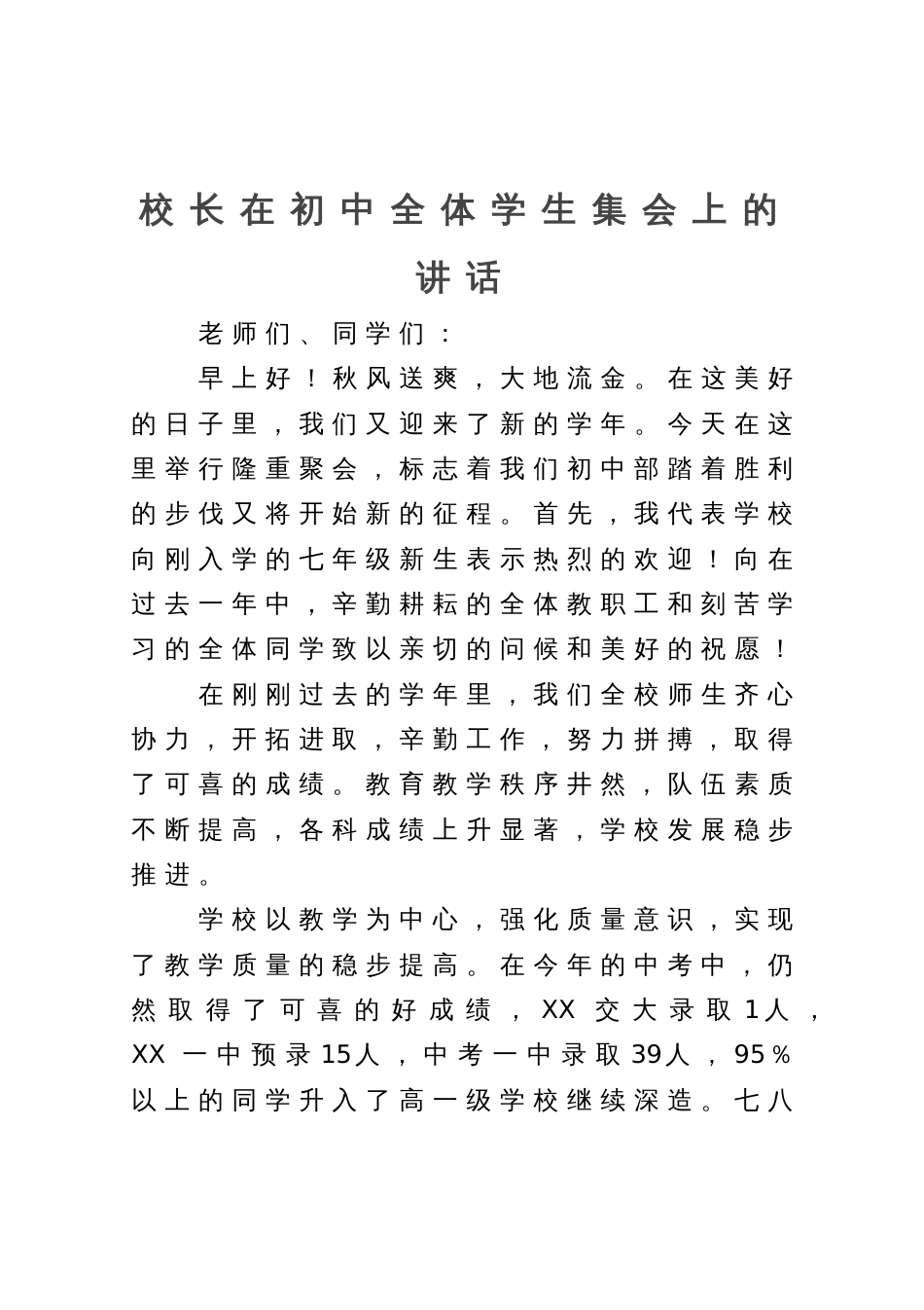 校长在初中全体学生集会上的讲话_第1页