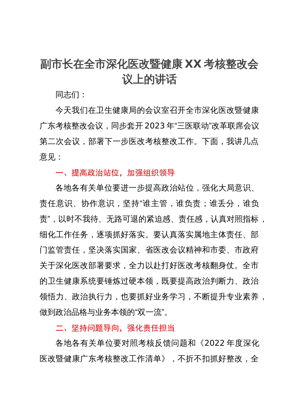 副市长在全市深化医改暨健康XX考核整改会议上的讲话_第1页