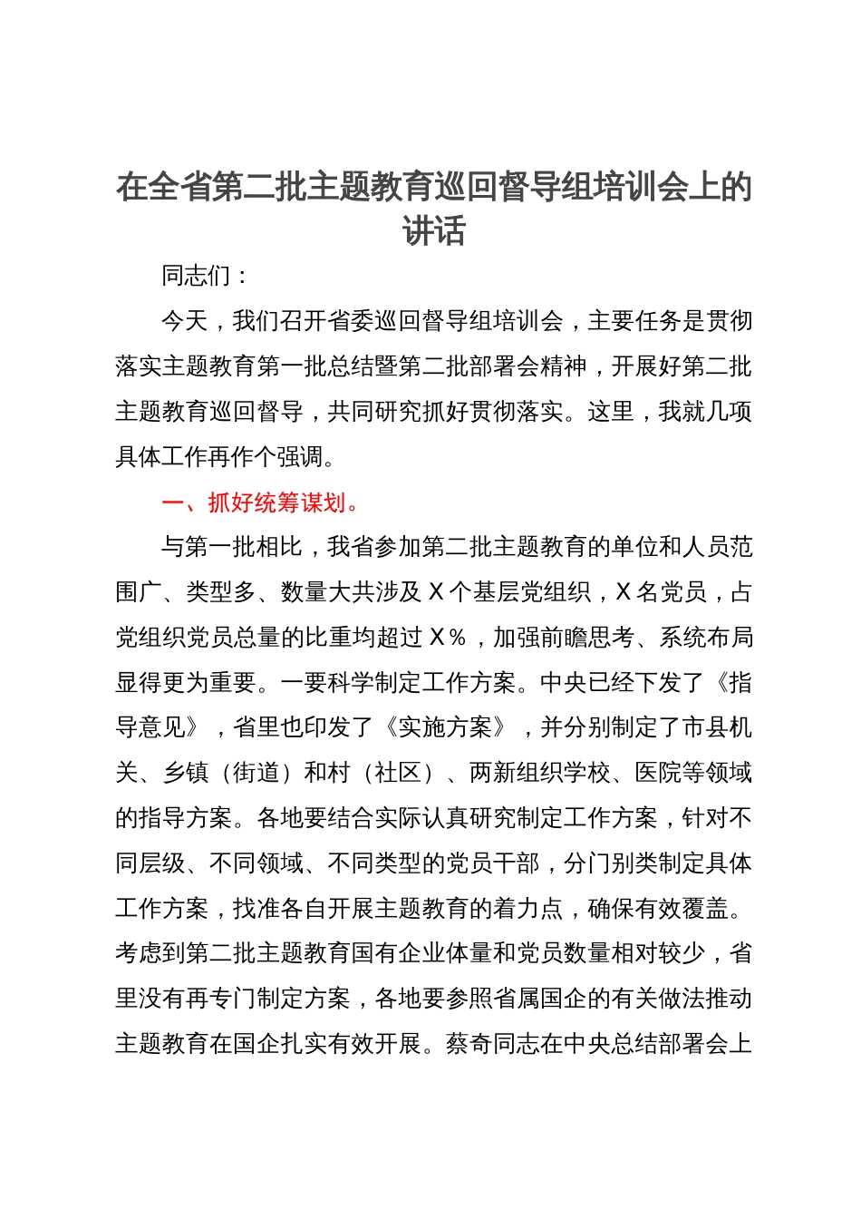 在全省第二批主题教育巡回督导组培训会上的讲话_第1页