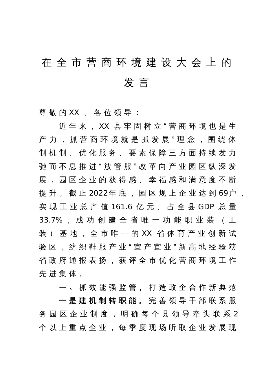 在全市营商环境建设大会上的发言_第1页