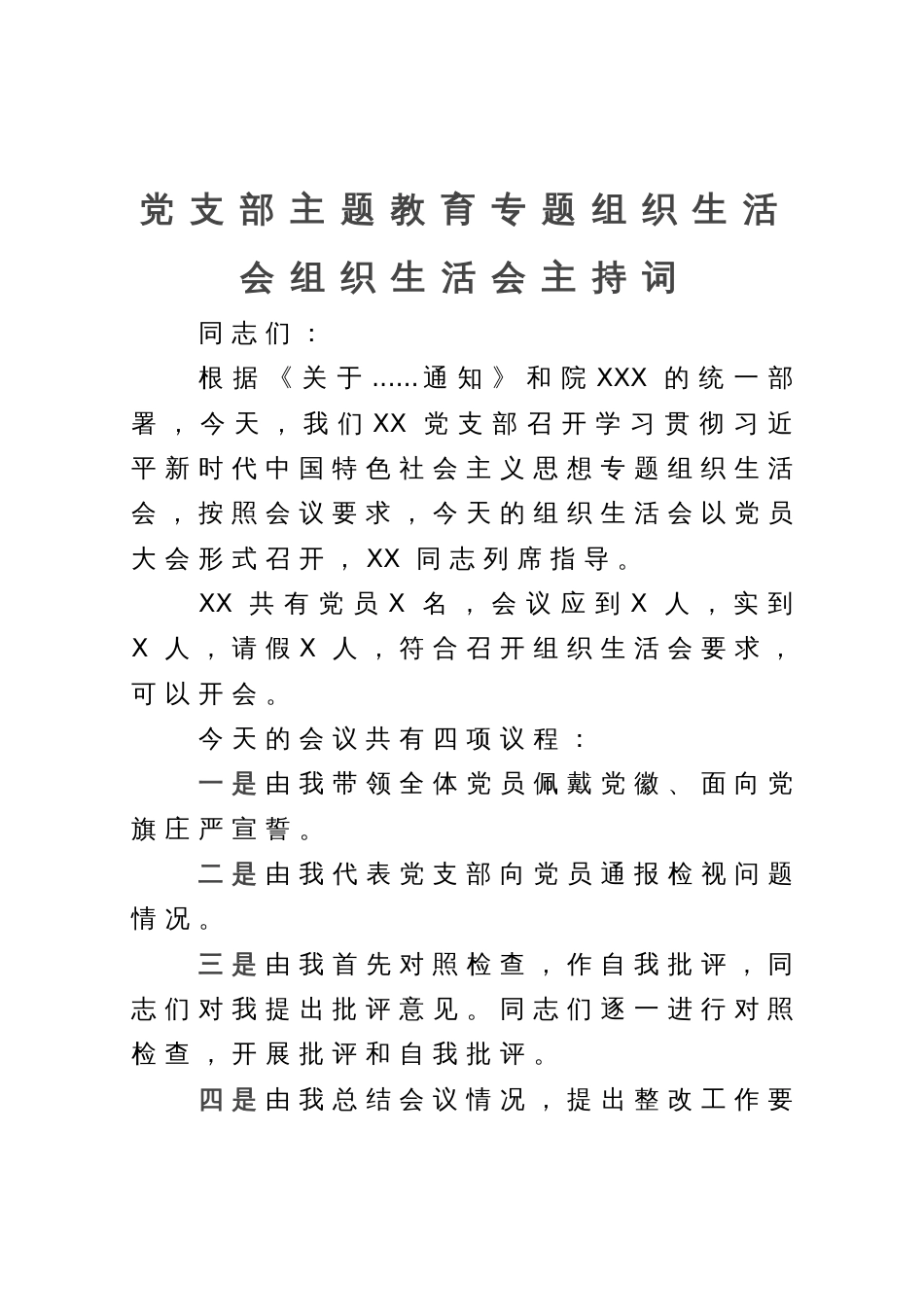 党支部主题教育专题组织生活会组织生活会主持词_第1页