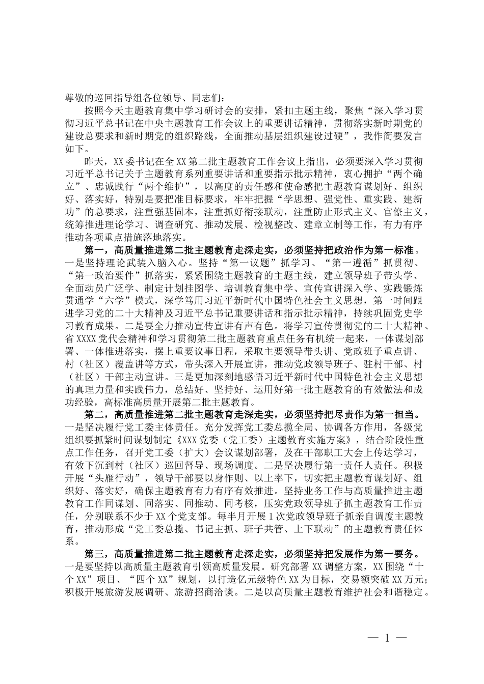 党委（党工委）书记在2023年第二批主题教育第一次集中学习研讨会上的交流发言_第1页