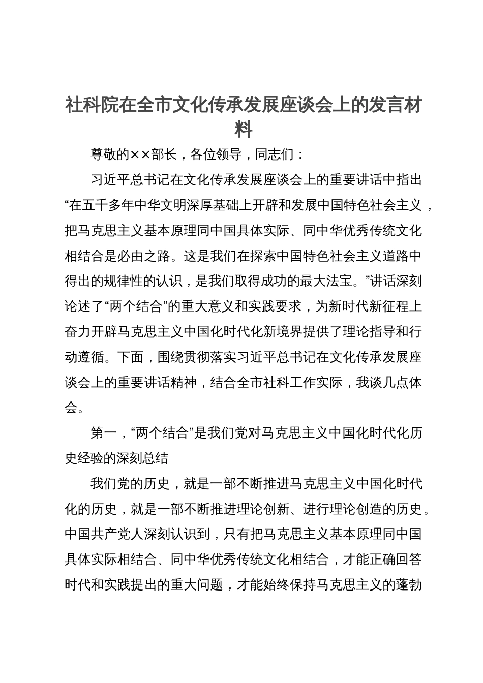 社科院在全市文化传承发展座谈会上的发言材料_第1页