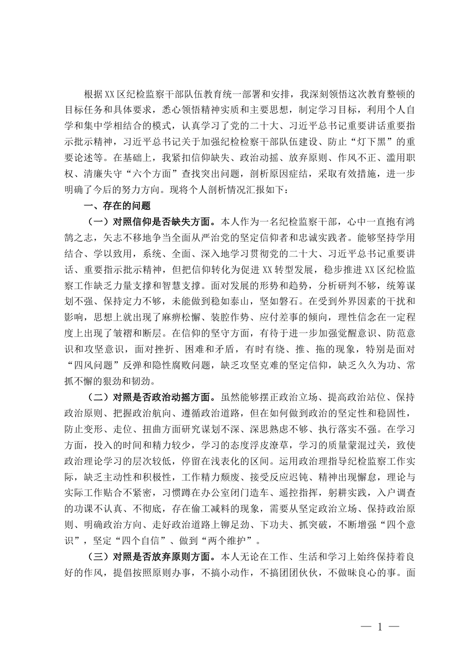 某区纪检监察干部队伍教育整顿“六个方面”个人检视剖析材料_第1页