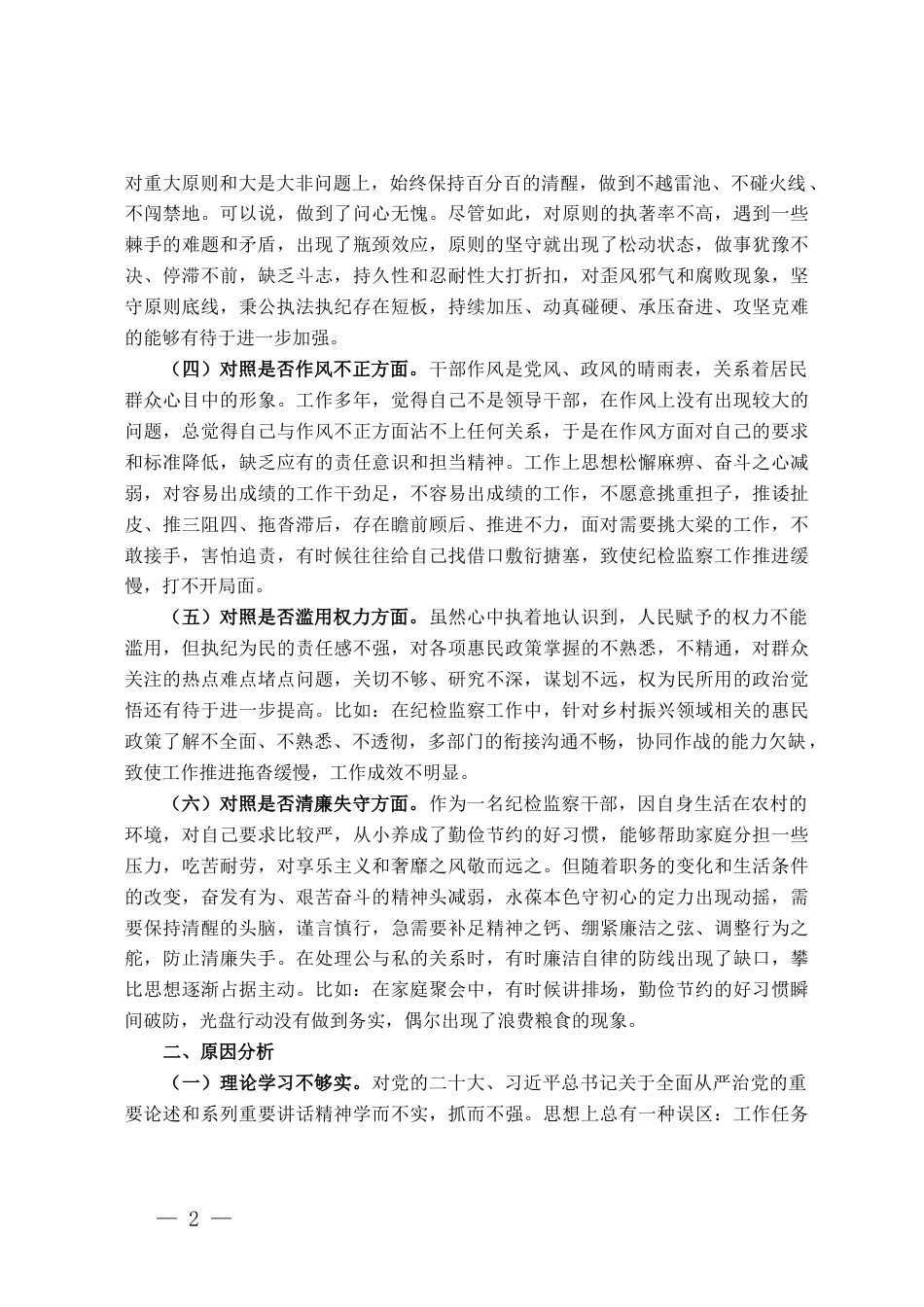 某区纪检监察干部队伍教育整顿“六个方面”个人检视剖析材料_第2页