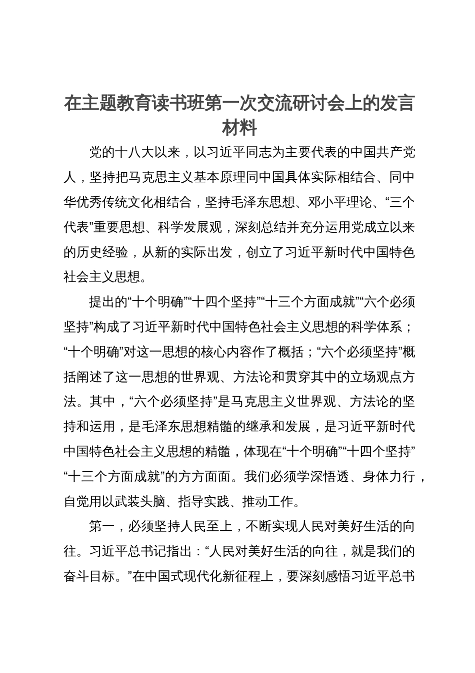 在主题教育读书班第一次交流研讨会上的发言材料_第1页
