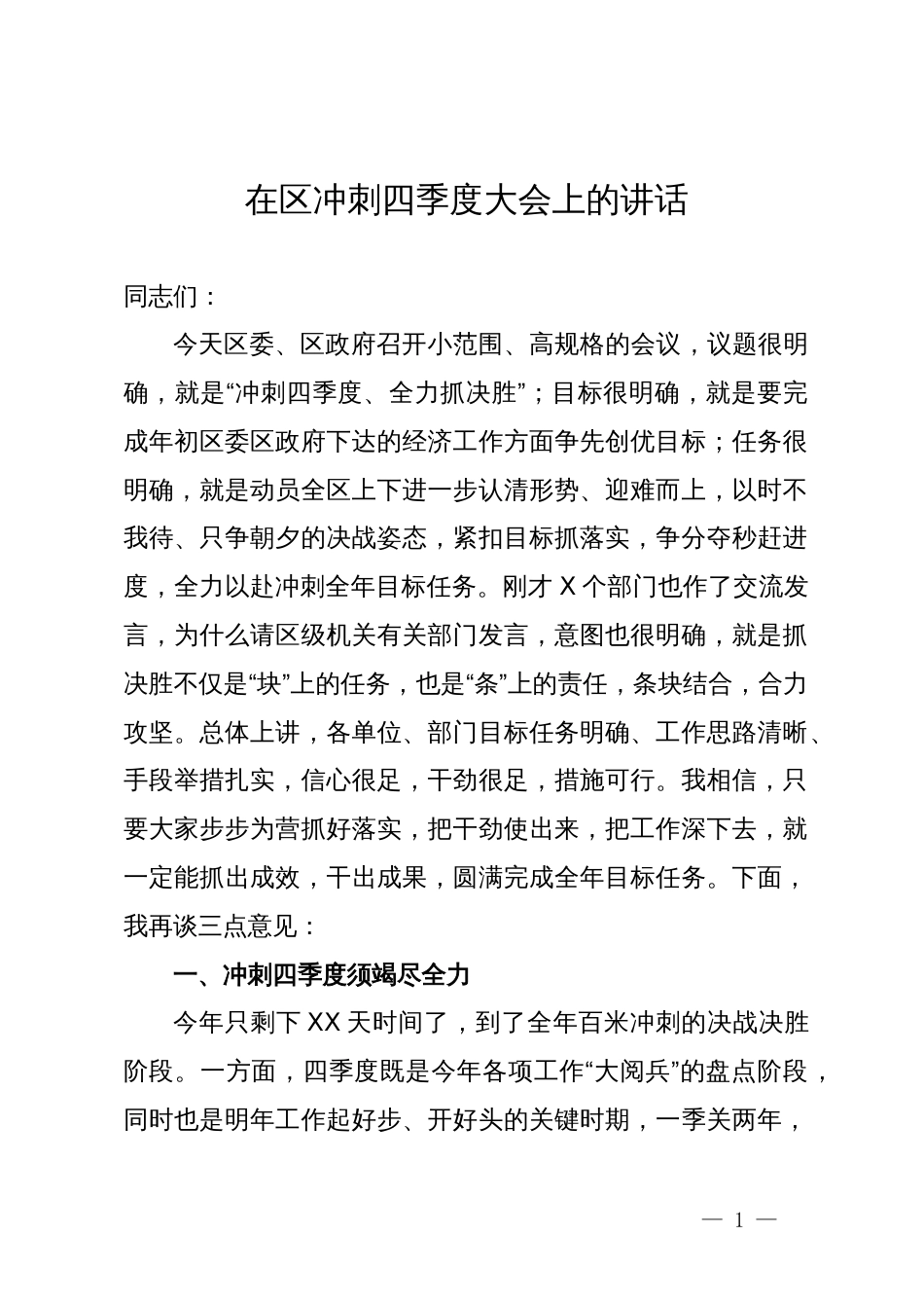 在区冲刺四季度大会上的讲话_第1页