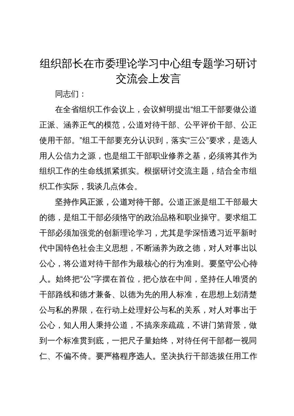 组织部长在市委理论学习中心组专题学习研讨交流会上发言_第1页