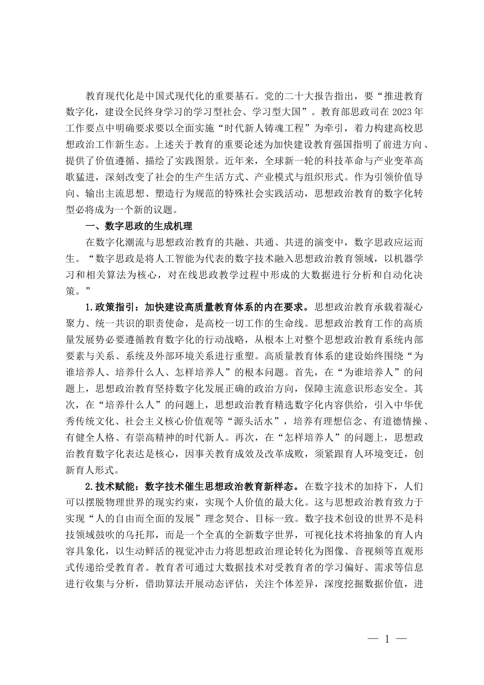 高校思政教师培训材料：思想政治教育的数字化转型_第1页