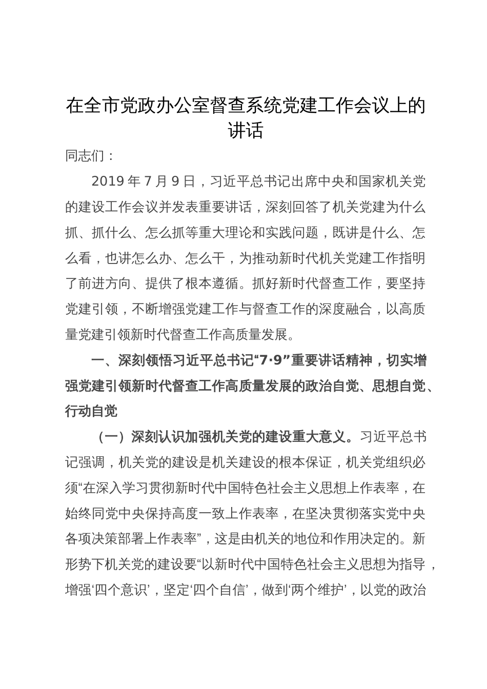 在全市党政办公室督查系统党建工作会议上的讲话_第1页