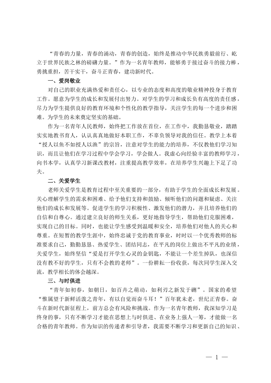 优秀青年教师先进事迹材料_第1页