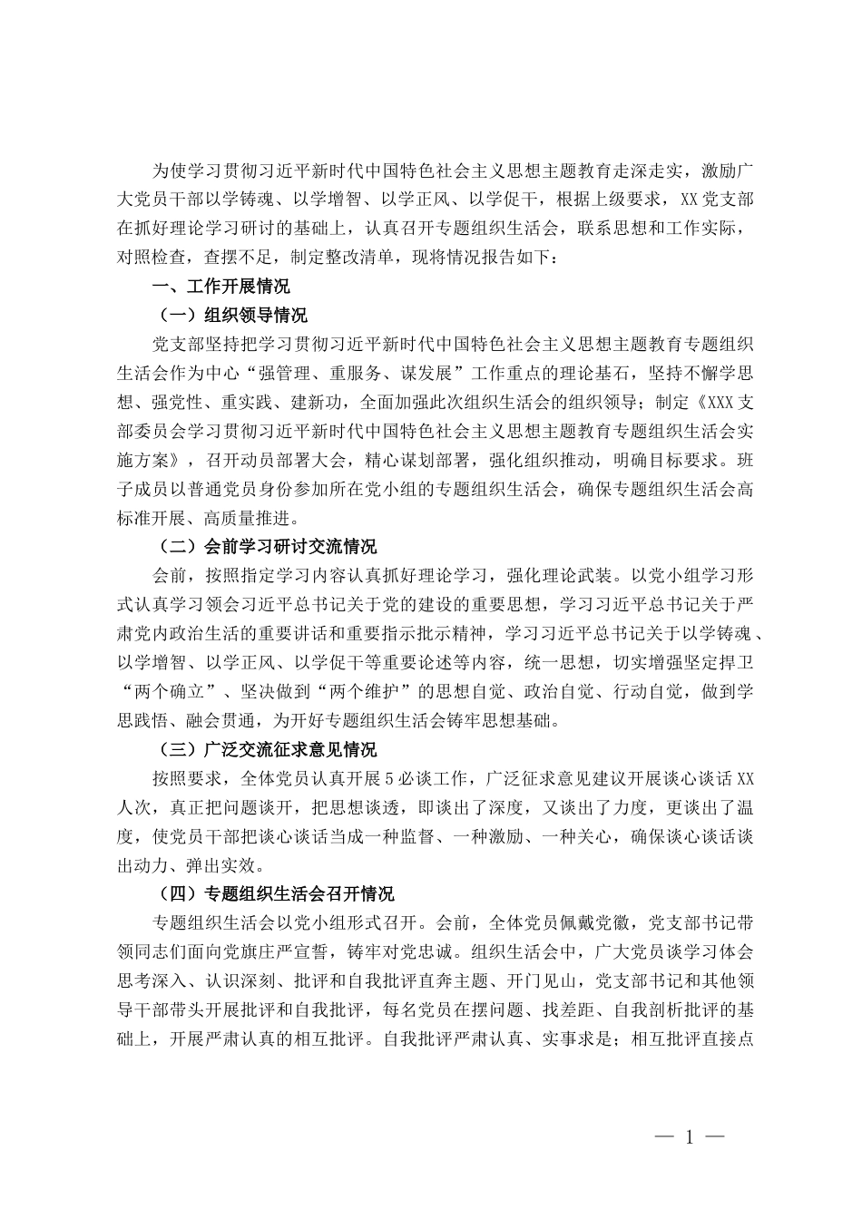 2023年主题教育专题组织生活会情况报告_第1页