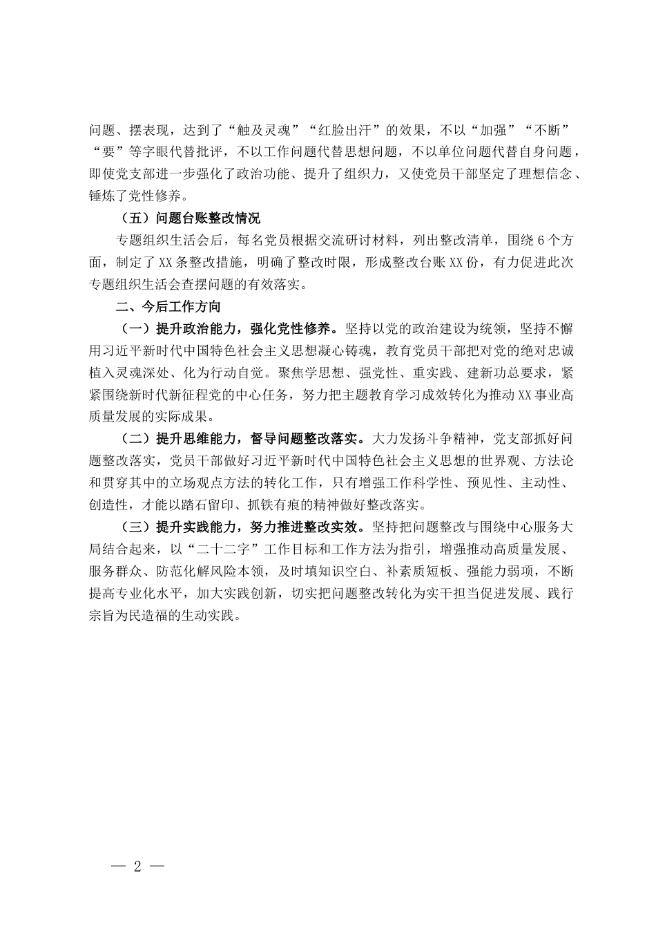 2023年主题教育专题组织生活会情况报告_第2页