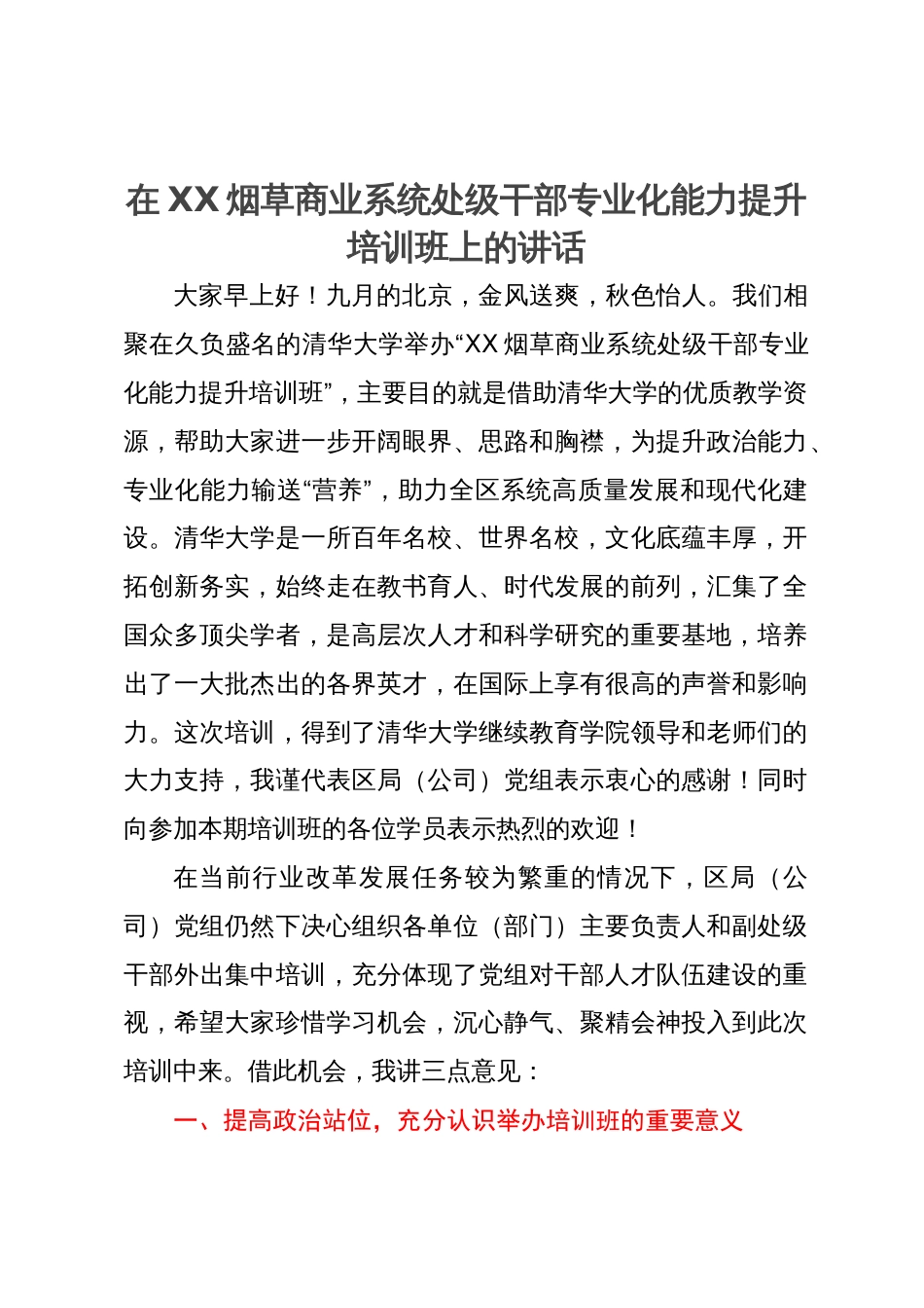 在处级干部专业化能力提升培训班上的讲话_第1页