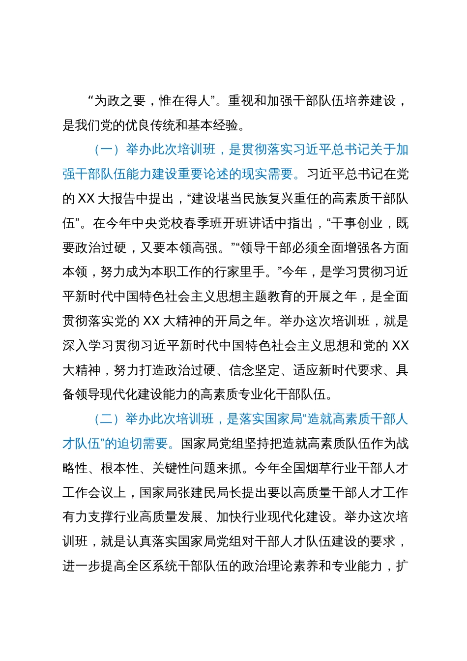 在处级干部专业化能力提升培训班上的讲话_第2页