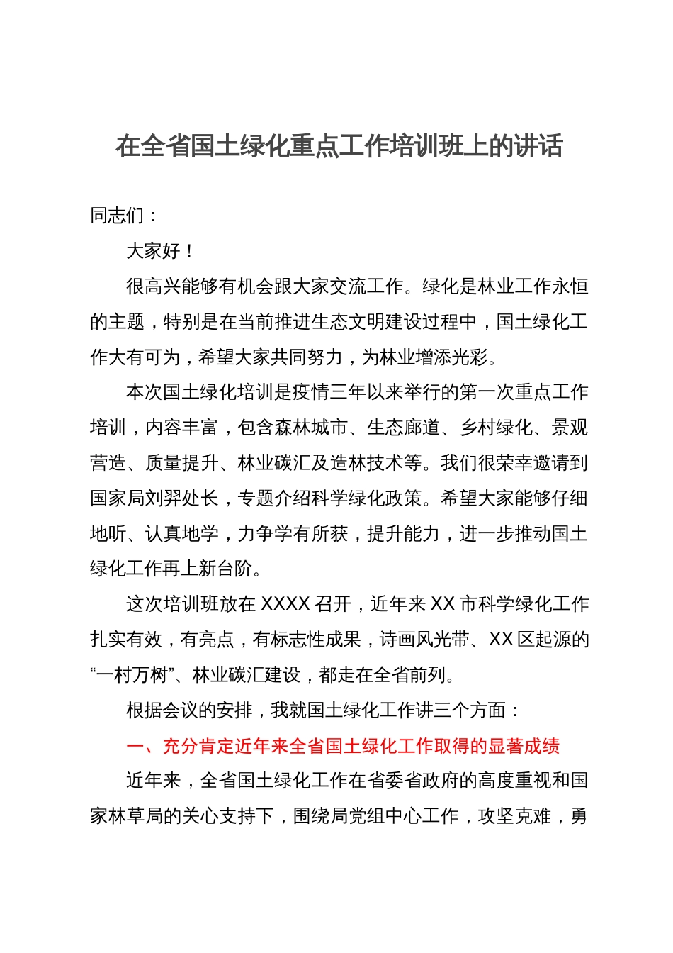 在全省国土绿化重点工作培训班上的讲话_第1页